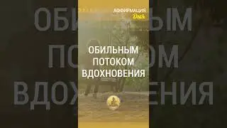 🗝  Мой день наполнен обильным потоком вдохновения и творческой энергии  #аффирмации
