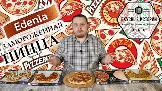 Pizza Edenia - заморозка из Kaufland!