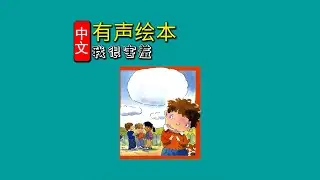 《我很害羞⭐️我的情绪》儿童晚安故事|有声绘本故事|幼儿睡前故事Chinese Audio Picture Book