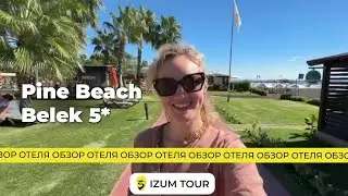 Обзор отеля Pine Beach 5* (Турция, Белек)