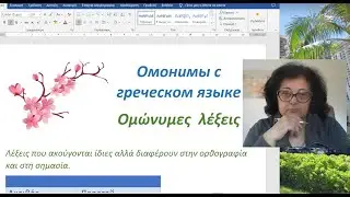 Уроки греческого языка с Эрикой 🇬🇷 | ОМОНИМЫ В ГРЕЧЕСКОМ ЯЗЫКЕ