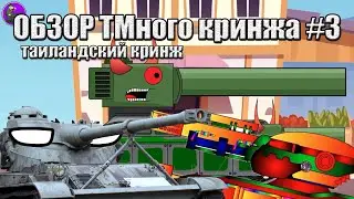 обзор ТМного кринжа #3 особенности зарубежной части фандома