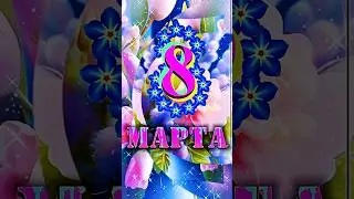 С 8 Марта!