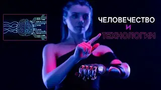 Будущее наступило. Technology and humanity 2021