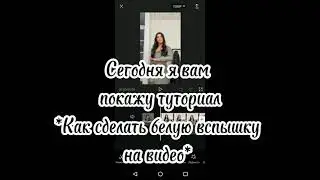 Туториал, на белую вспышку в кап куте ☺❤/от Никки\