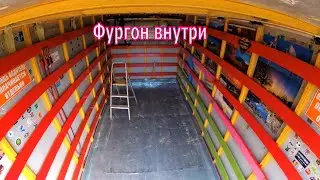 (355) Фургон моей газели - перекраска внутри , переделка пола , установка подсветки снаружи