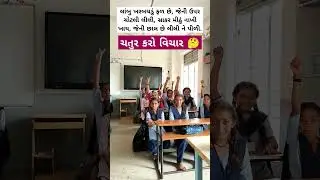 મારા ટાબરિયાના રમુજી જવાબ સાંભળો #education #ઉખાણું  #ગમ્મત #કોયડો #schoolshorts #ગેમ્સ #જોડકણું