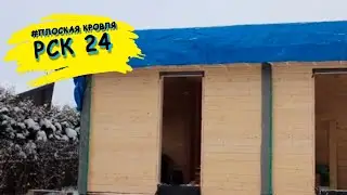Плоская крыша в Московской области: выезд на объект, осмотр кровли, обсуждение нюансов.