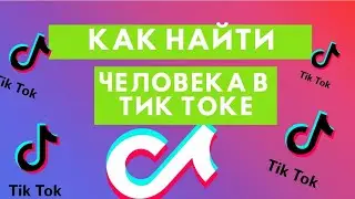 Как найти человека в Тик Ток