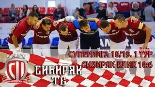 Сибиряк-БЛиК 10:6. Первый матч 1 тура. Суперлига 18/19