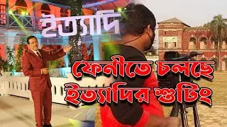 ফেনীতে চলছে ইত্যাদির শুটিং | Ityadi - ইত্যাদি | Hanif Sanket