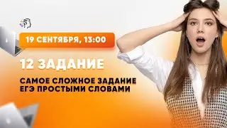 12 задание - самое сложное задание ЕГЭ по русскому языку 2022 простыми словами