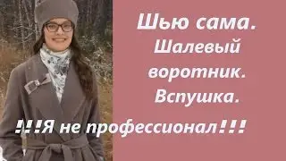Шью сама. Первое пальто. Шалевый воротник  Вспушка