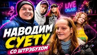 🔴 ШТРЭБУХ, ДИМДЭКТ - ТУСА в ГАРАЖЕ с ДЕВОЧКАМИ