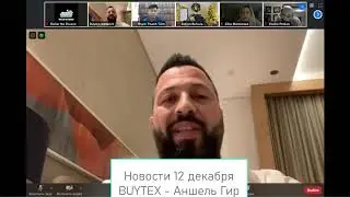 Русский перевод зума Buytex 12.12.2020 Аншель Гир