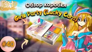 Girls Party (Lucky Card) Часть 1 (Выпуск №40)