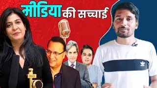 भारत की मीडिया रैंकिंग पाकिस्तान से भी खराब क्यों ? | Reality of Press Media | Godi Media | National