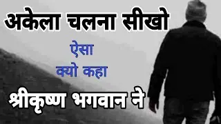 अकेला चलना सीखो | Akela Chalna Seekho | Life Changing Motivational Thoughts In Hindi | Anmol Vachan