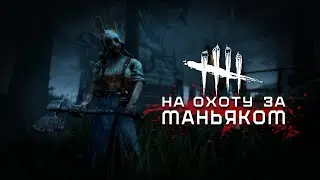 Считаем сколько раз Лена выживет:)💜Dead by Daylight💜