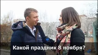 Какой праздник 8 ноября? Кто такой специалист пиар деятельности?