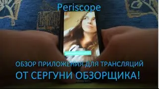 Periscope обзор ПРИКОЛЬНОГО ПРИЛОЖЕНИЯ онлайн трансляций