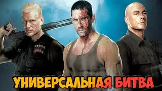 Жан-Клод Ван Дамм и Дольф Лундгрен vs Скотт Эдкинс👊 🔪 «Универсальный солдат 4» Финальная битва