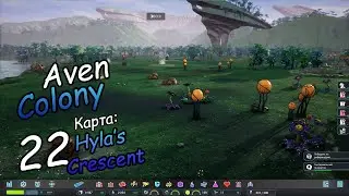 Aven Colony ● Миссия 4/Карта - Hyla's Crescent ● Серия 22 - Борьба за еду
