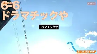 THREE THE HARDWARE 6-6 ドラマチックや