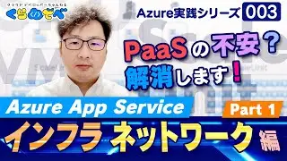 Azure 実践シリーズ 003 | App Service インフラ・ネットワーク編 Part 1 [#くらでべ]