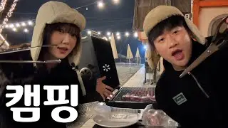 여사친이랑 같이 즐기는 캠핑