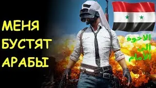 ВОТ ПОЧЕМУ АРАБЫ ИГРАЮТ С ЧИТАМИ В PUBG MOBILE | ПУБГ ПАБГ МОБАЙЛ