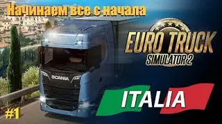 Euro Truck Simulator 2: Italy - Начинаем все с начала (часть #1)