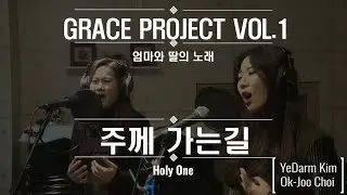 [엄마와 딸의 노래] 주께 가는길 [잔잔한 감동의 노래]
