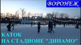 ВОРОНЕЖ. КАТОК НА СТАДИОНЕ 