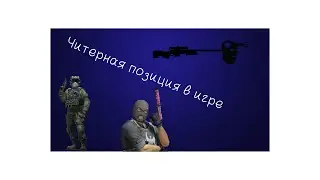 Самое Читерная Позиция В игре (CS:GO)
