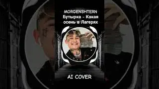 MORGENSHTERN - Бутырка - Какая осень в Лагерях (AI COVER)