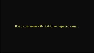Узнайте больше о компании ИЖ-ТЕХНО, от первого лица.
