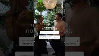 Сергей удивил меня не только рецептом кофе! Смотрите полный выпуск #interiordesign #roomtour #shorts