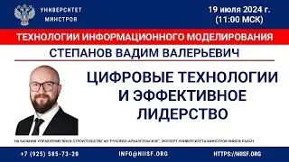 Степанов В.В. Цифровые технологии и эффективное лидерство