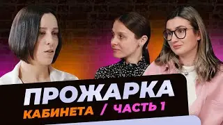 Аня Зверева. Прожарка кабинета. Часть 1