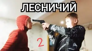 ЛЕСНИЧИЙ 2 #2