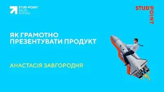 Як грамотно робити презентацію продукту
