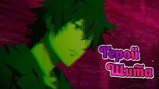 「ＡＭＶ」- Они ненавидели его потому что он щит... || Грустный аниме клип - Восхождение Героя Щита