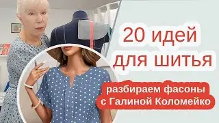 20 sewing ideas. We analyze with Galina Kolomeiko