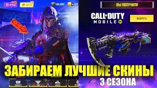 Забираем Лучшие Скины 3 Сезона в Call of Duty mobile. Новая легендарная CR-56 AMAX и Крутой НИКТО