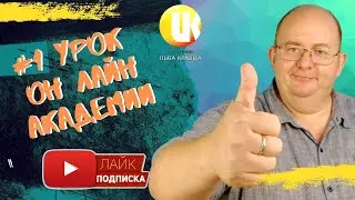 Карантин! 1 урок онлайн Академии Льва Кравца в режиме КОРОНОВИРУСА  Воспользуйтесь Тайм кодами