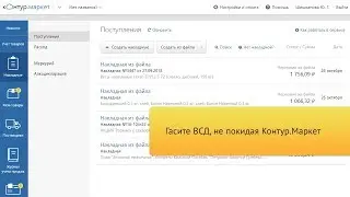 Гашение ВСД в Контур Маркете