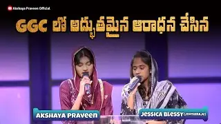 GGC లో అక్షయ మరియు జెస్సికా చేసిన అద్భుతమైన ఆరాధన #akshaya #jessica  #calvaryministries