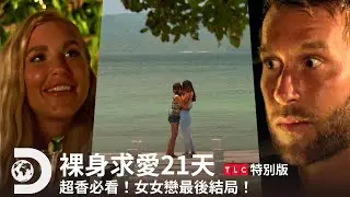 《裸身求愛21天》精華篇 — 女女戀最後大結局！穿搭真的會影響人類的感情嗎？｜第一季 第十一集｜TLC 特別版｜Discovery頻道