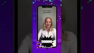 1 Reels - 1 лотерейный билет и главный приз 1М$ #shorts #shortvideo #Reels